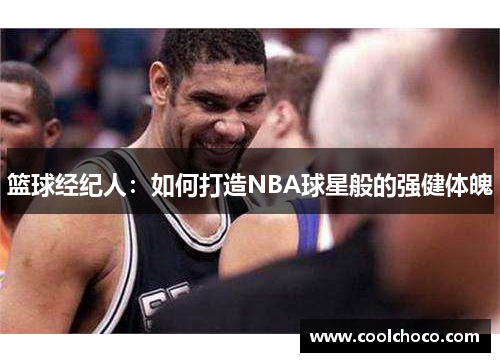 篮球经纪人:如何打造NBA球星般的强健体魄